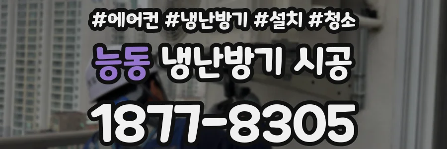 능동 냉난방기 시공