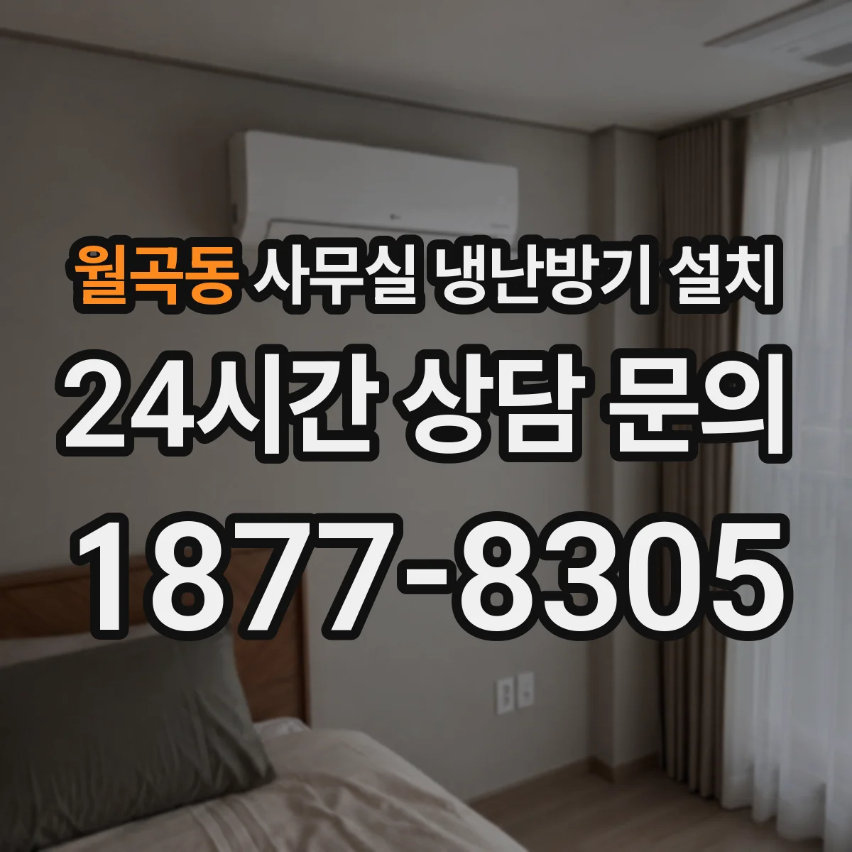 월곡동 사무실 냉난방기 설치