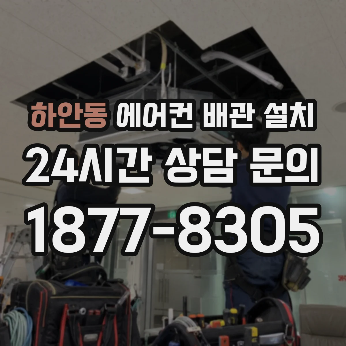 하안동 에어컨 배관 설치
