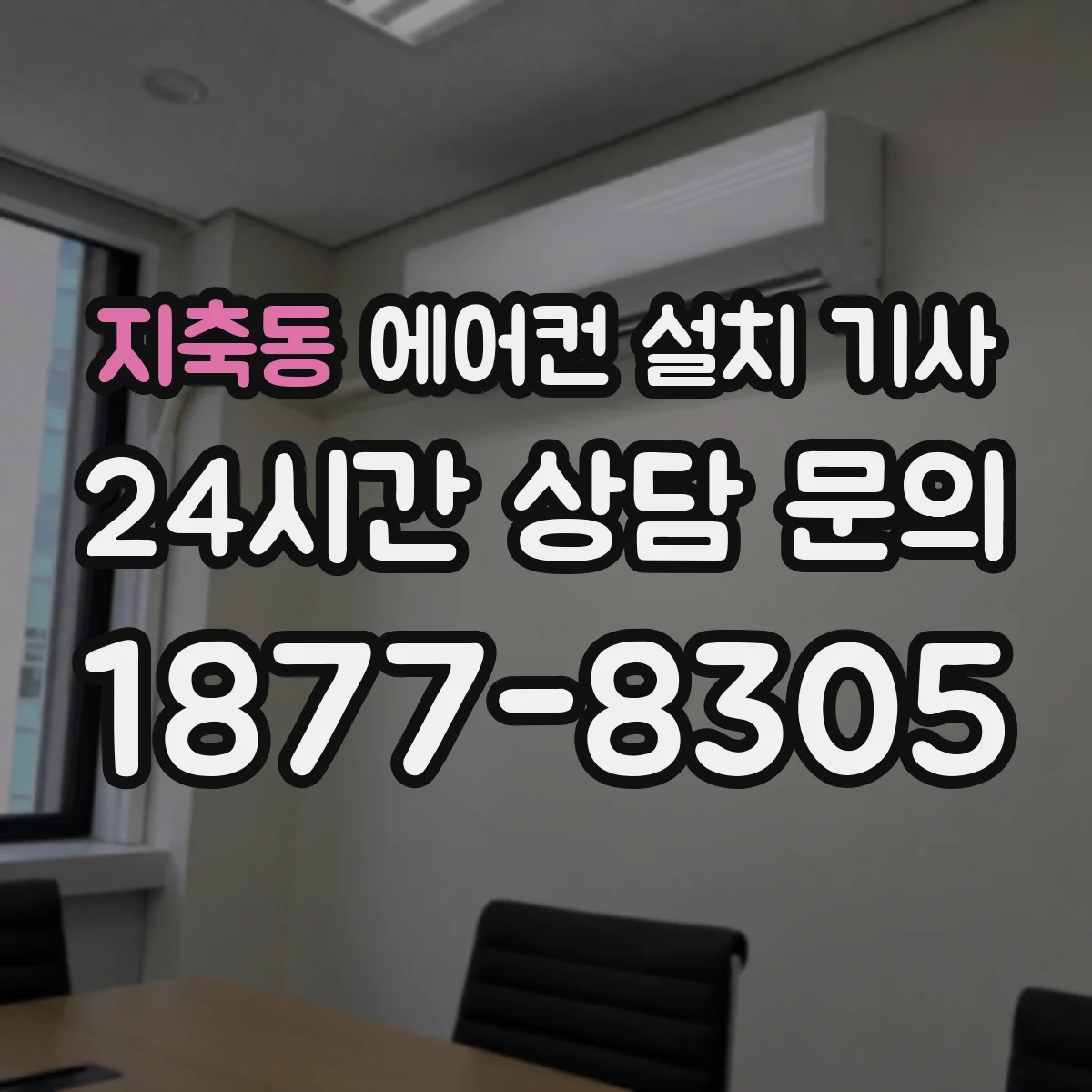 지축동 에어컨 설치 기사