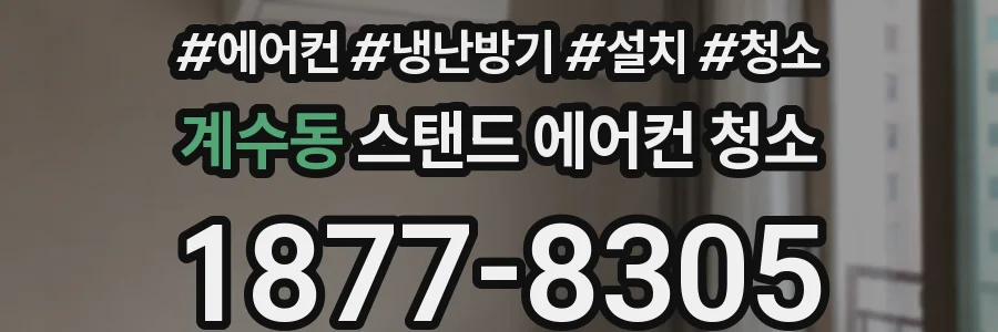 계수동 스탠드 에어컨 청소
