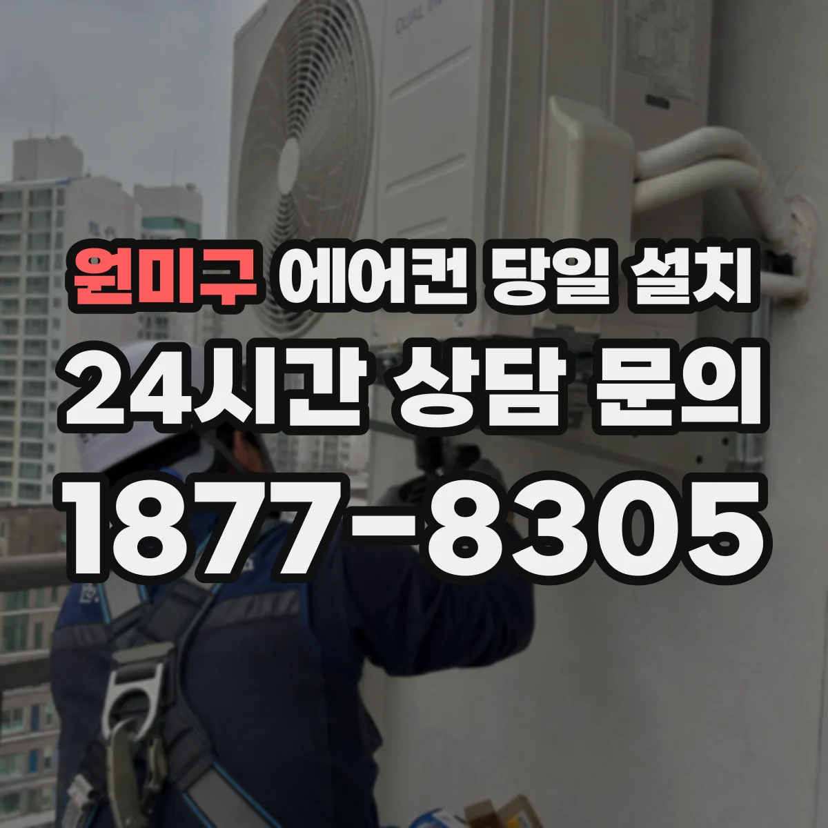 원미구 에어컨 당일 설치