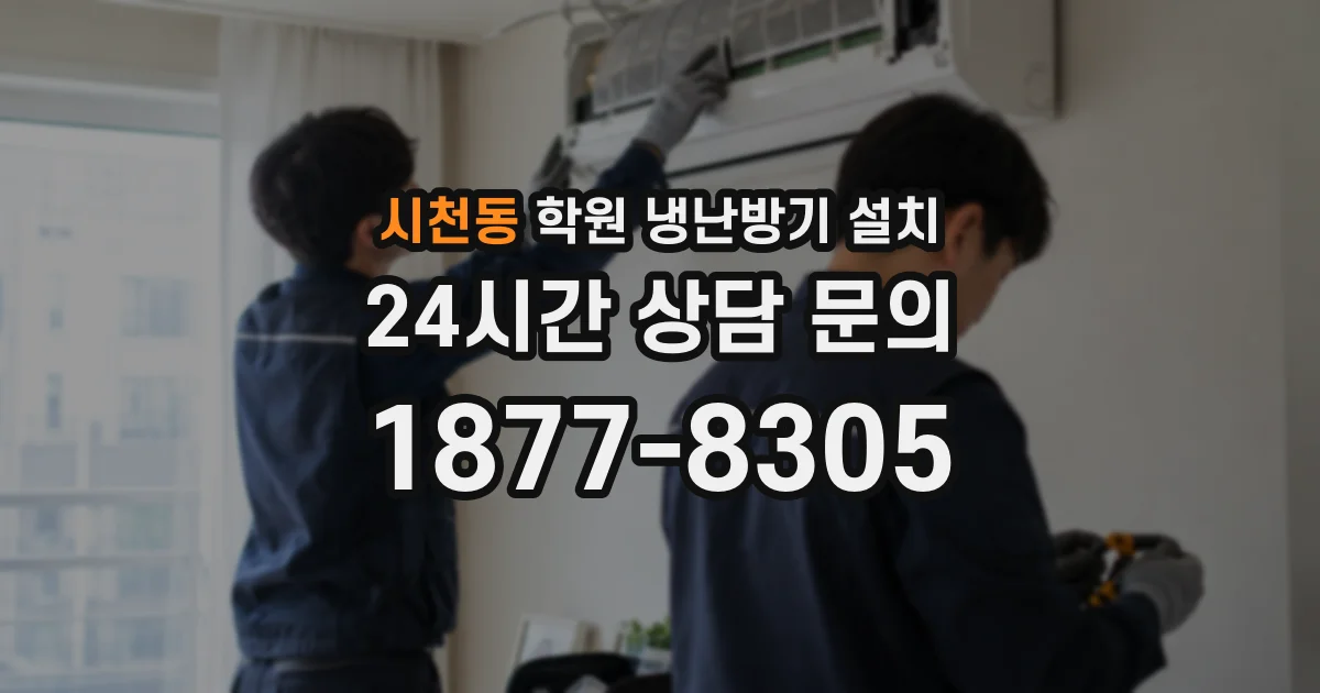 시천동 학원 냉난방기 설치