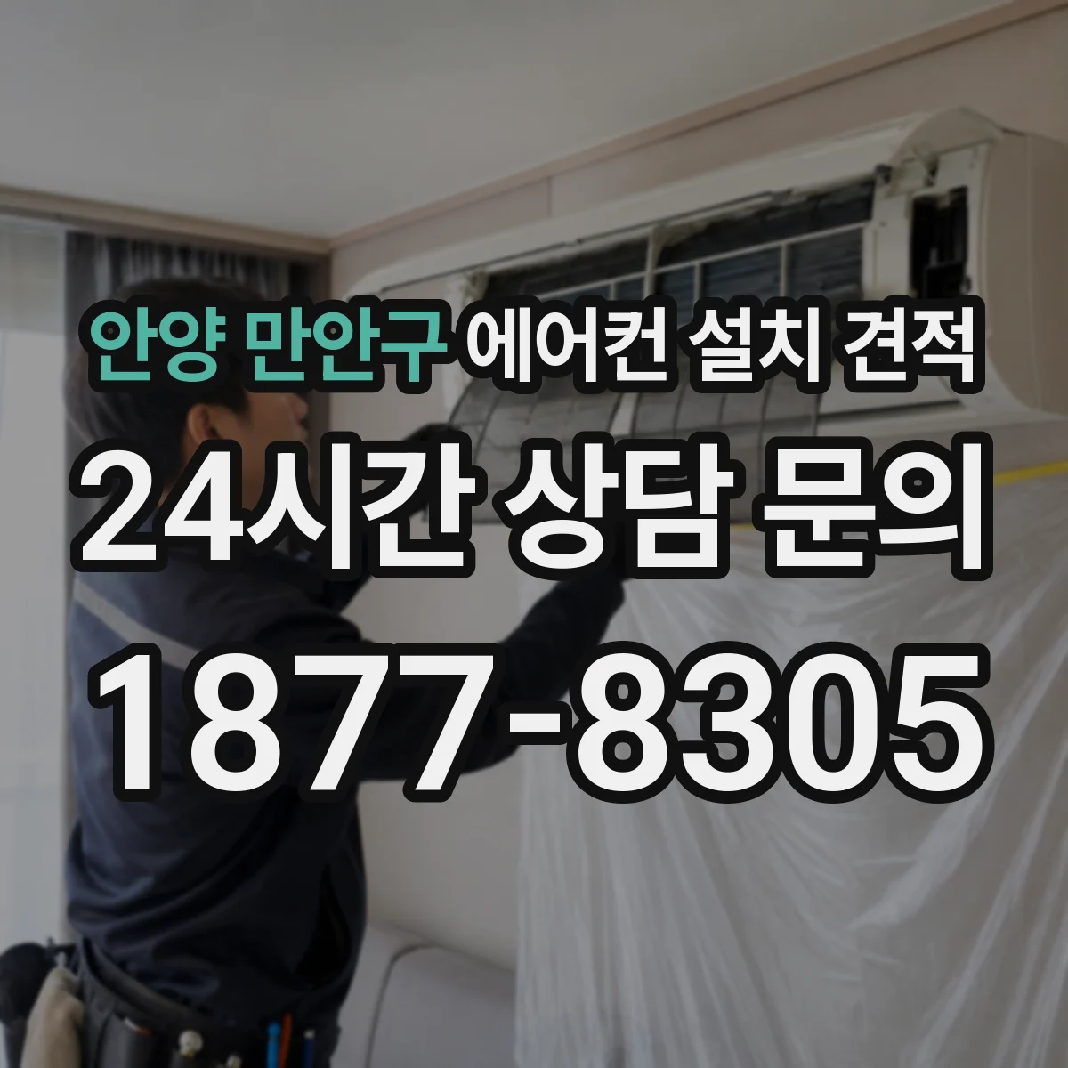 안양 만안구 에어컨 설치 견적