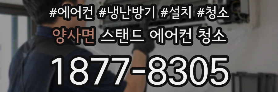 양사면 스탠드 에어컨 청소