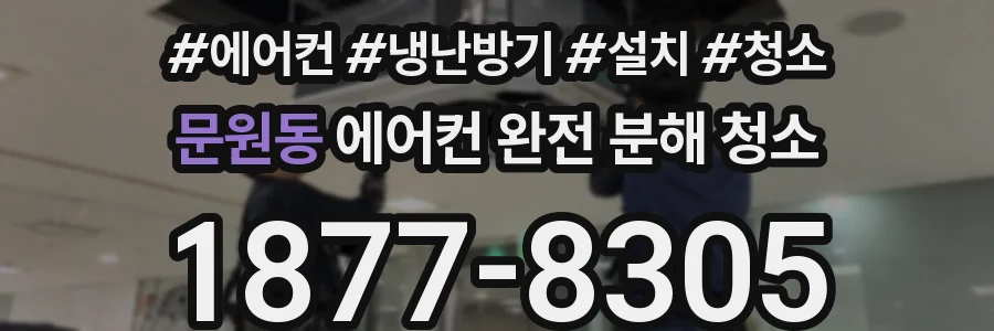 문원동 에어컨 완전 분해 청소