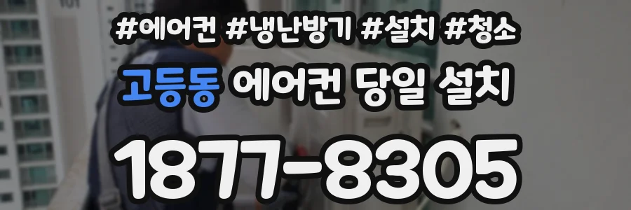 고등동 에어컨 당일 설치