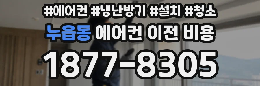 누읍동 에어컨 이전 비용