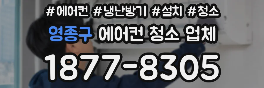 영종구 에어컨 청소 업체