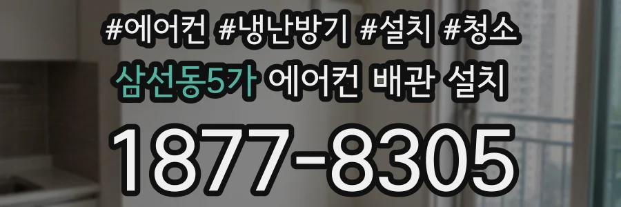 삼선동5가 에어컨 배관 설치