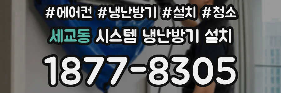 세교동 시스템 냉난방기 설치