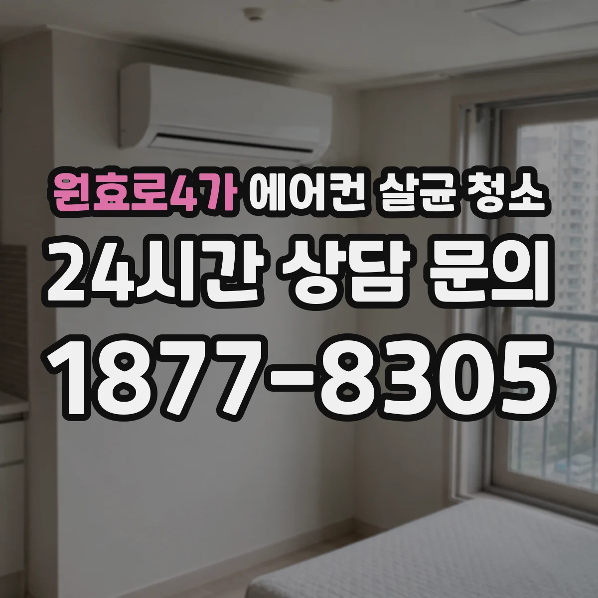 원효로4가 에어컨 살균 청소