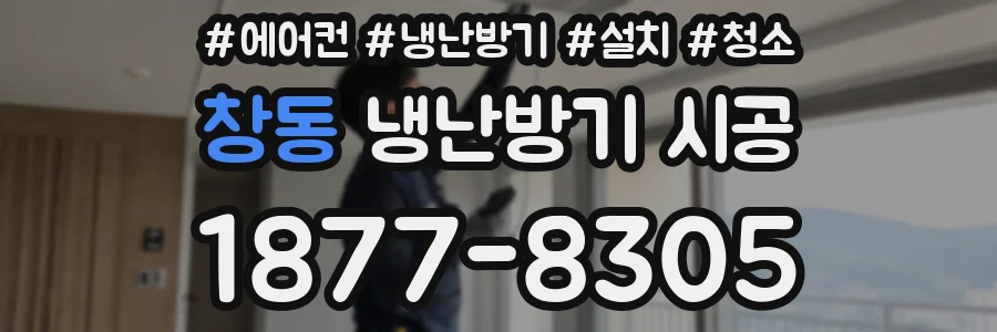 창동 냉난방기 시공