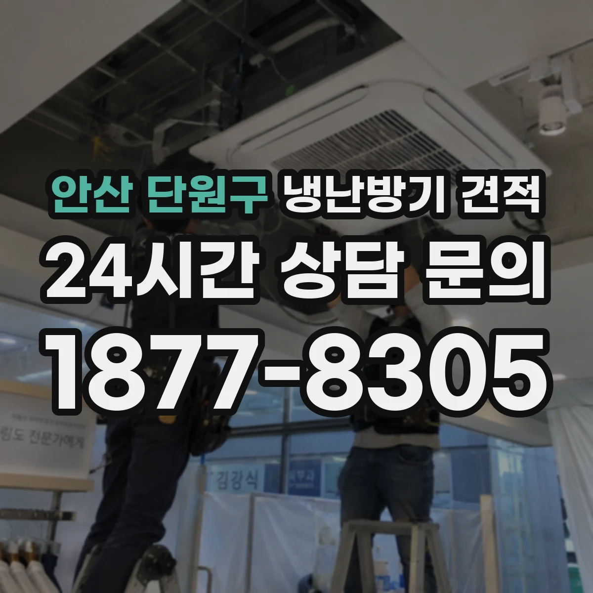 안산 단원구 냉난방기 견적