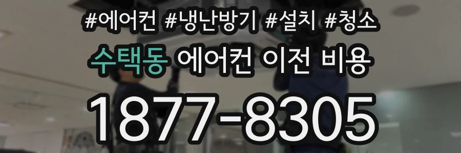 수택동 에어컨 이전 비용