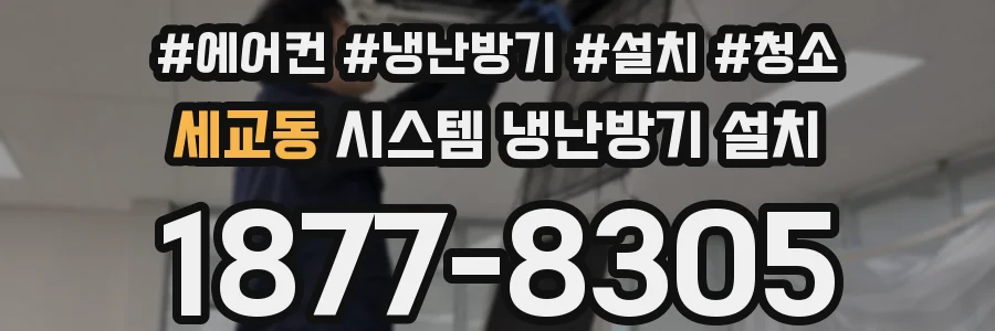 세교동 시스템 냉난방기 설치