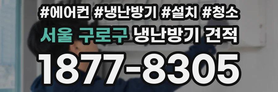 서울 구로구 냉난방기 견적
