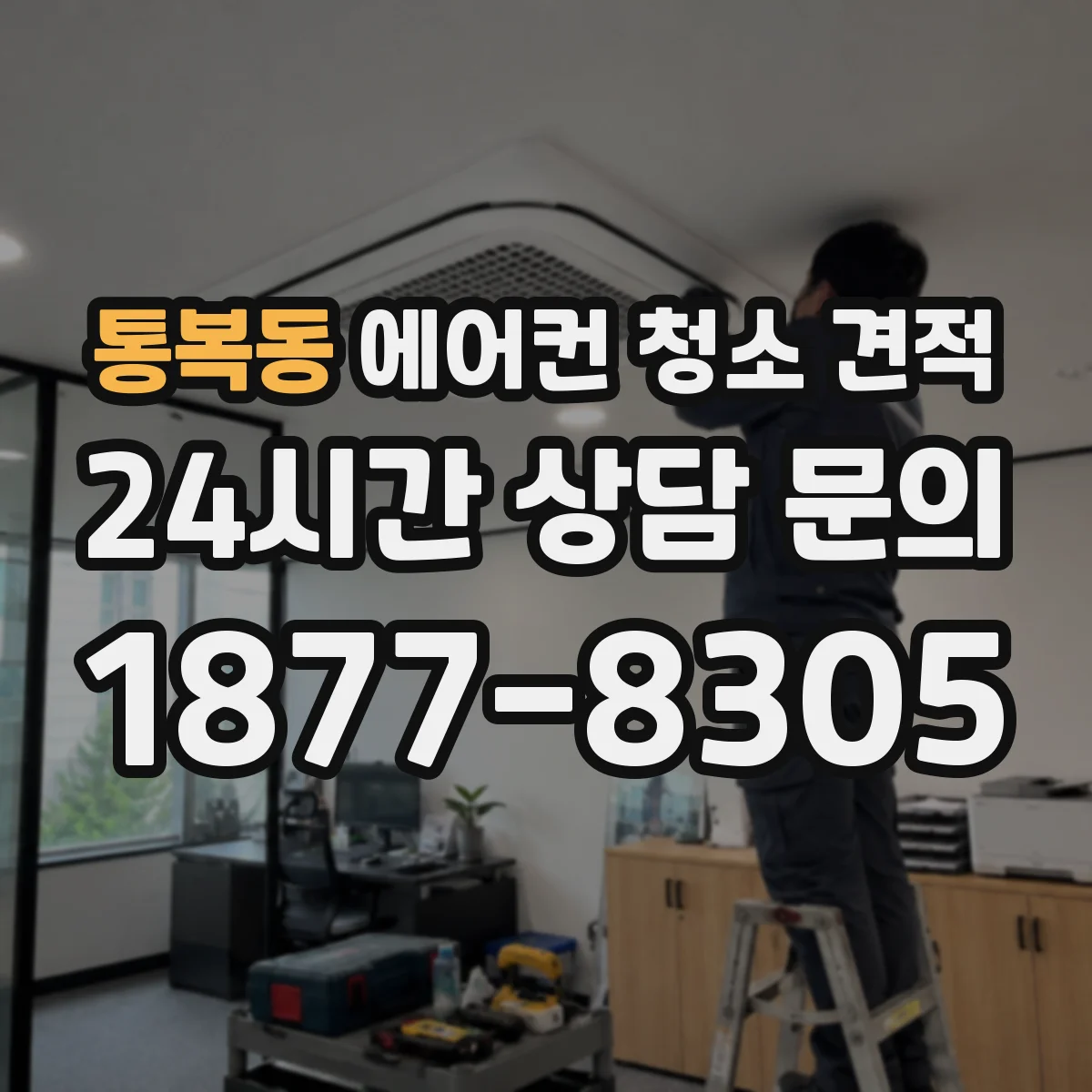 통복동 에어컨 청소 견적