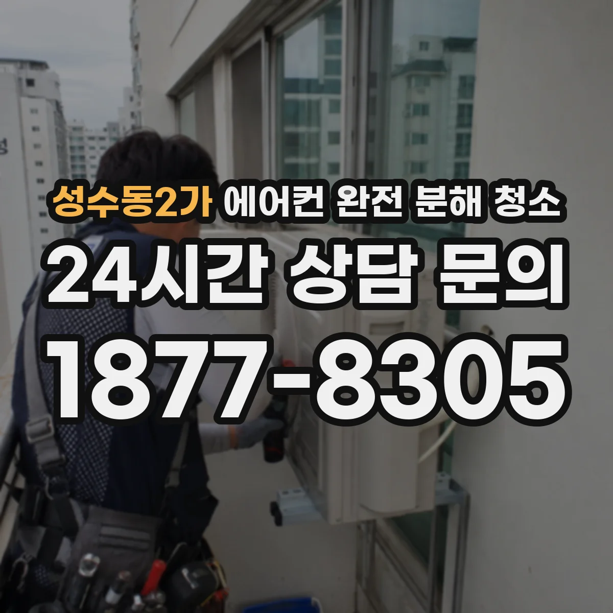 성수동2가 에어컨 완전 분해 청소