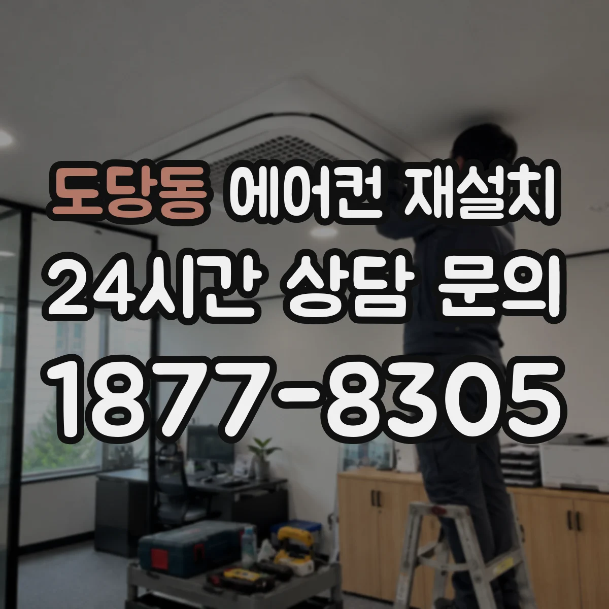 도당동 에어컨 재설치