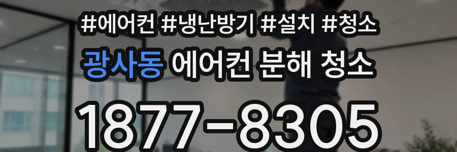 광사동 에어컨 분해 청소