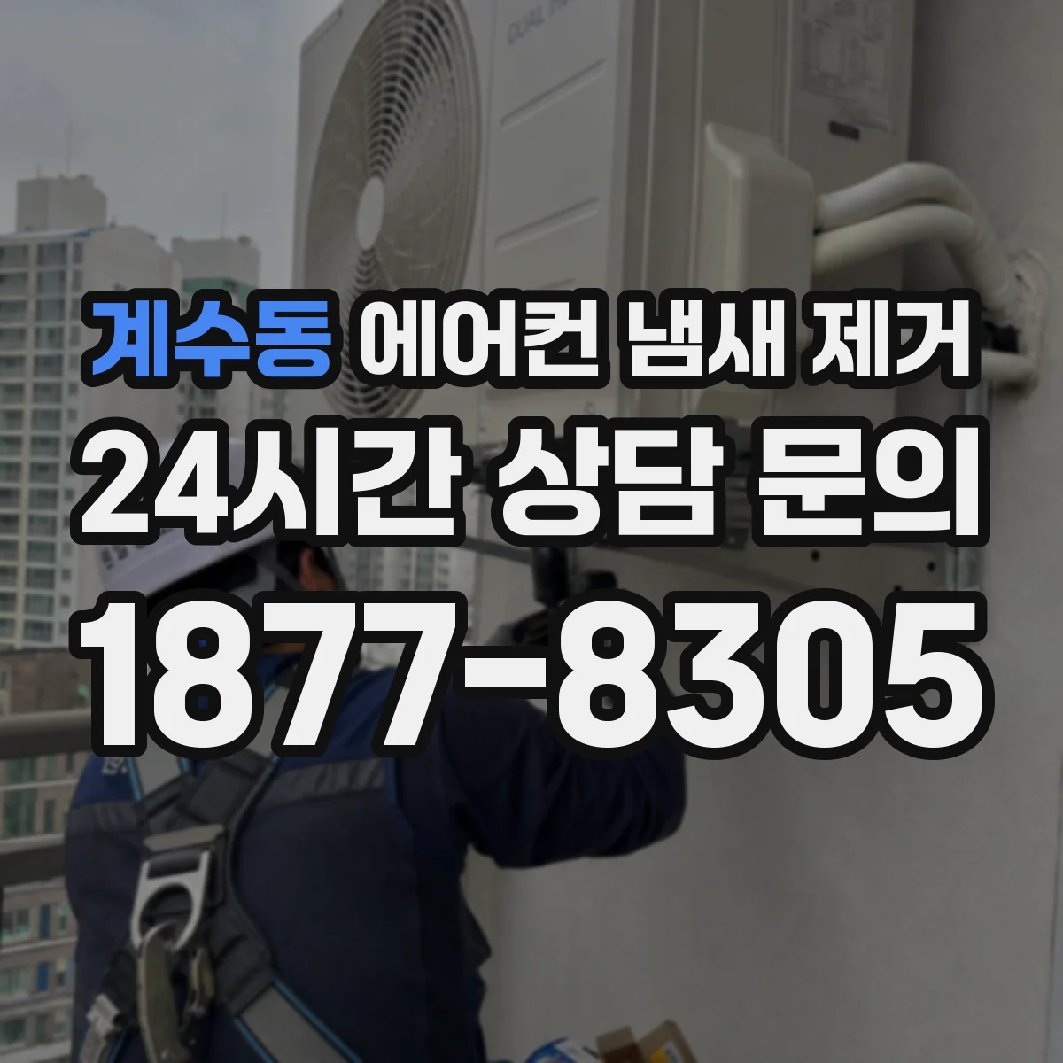 계수동 에어컨 냄새 제거