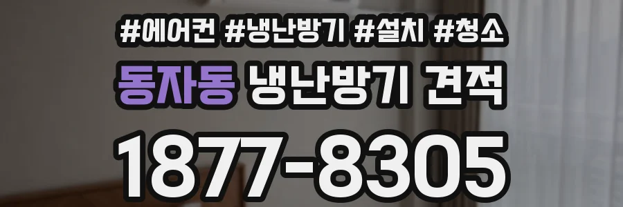 동자동 냉난방기 견적