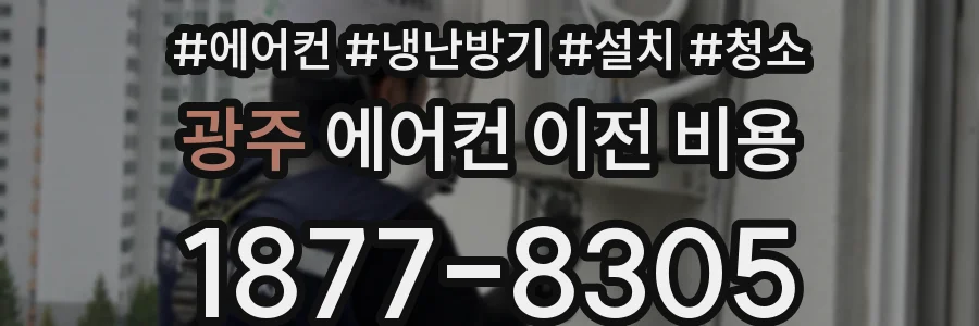 광주 에어컨 이전 비용