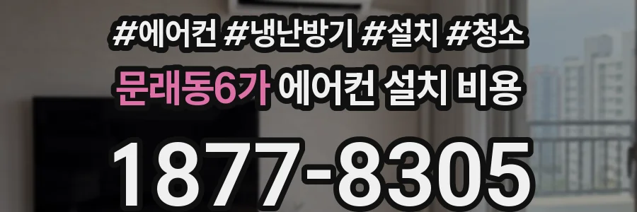 문래동6가 에어컨 설치 비용
