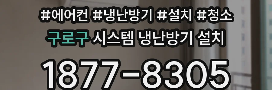 구로구 시스템 냉난방기 설치