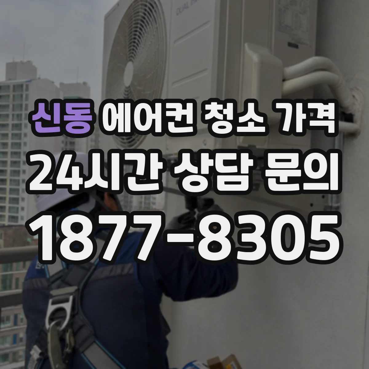 신동 에어컨 청소 가격