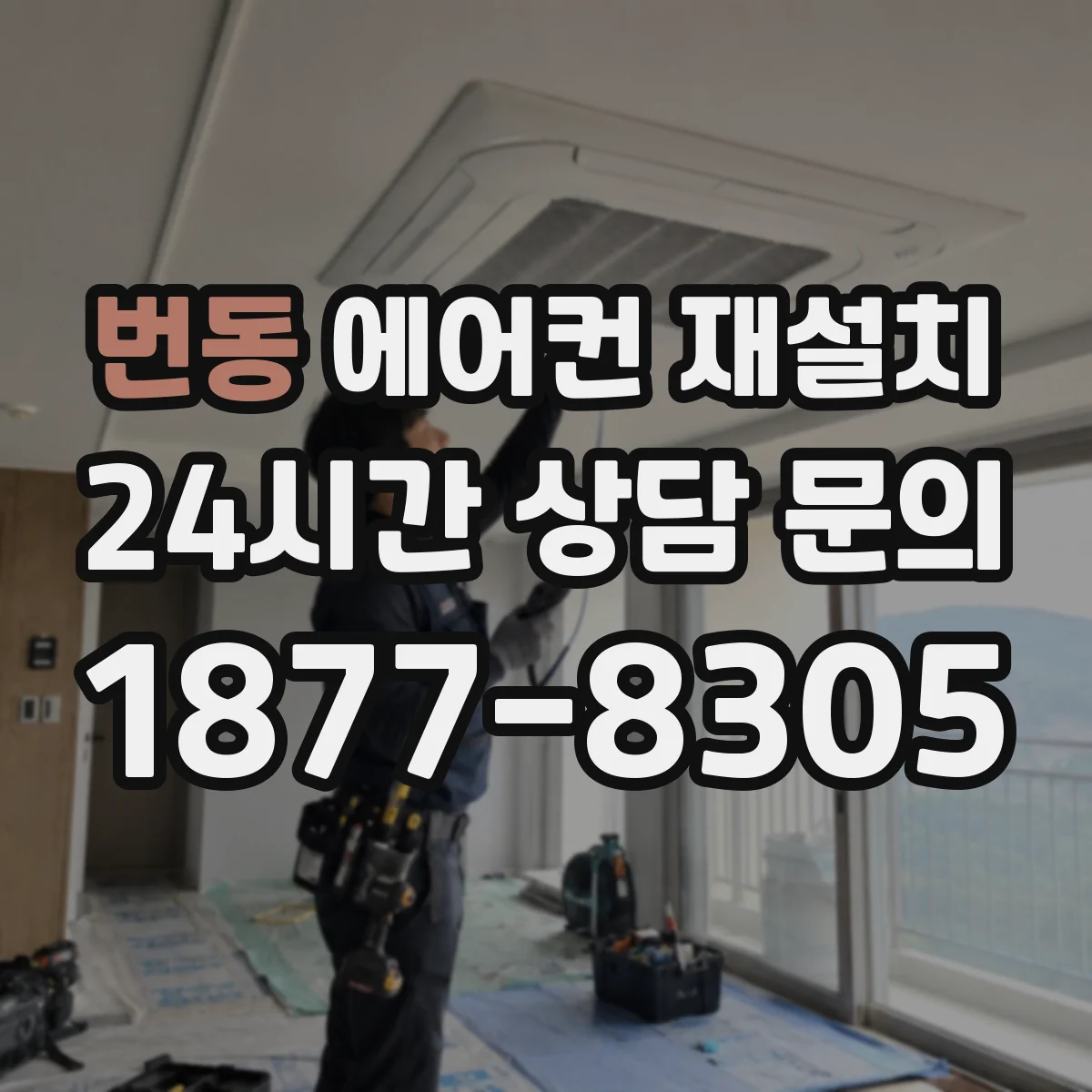 번동 에어컨 재설치