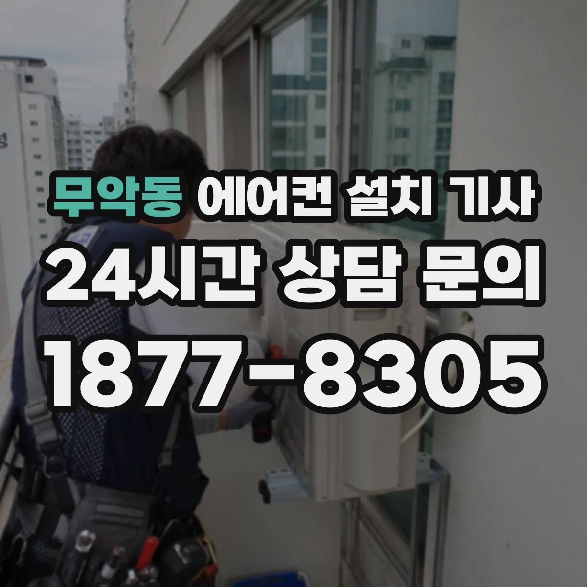무악동 에어컨 설치 기사