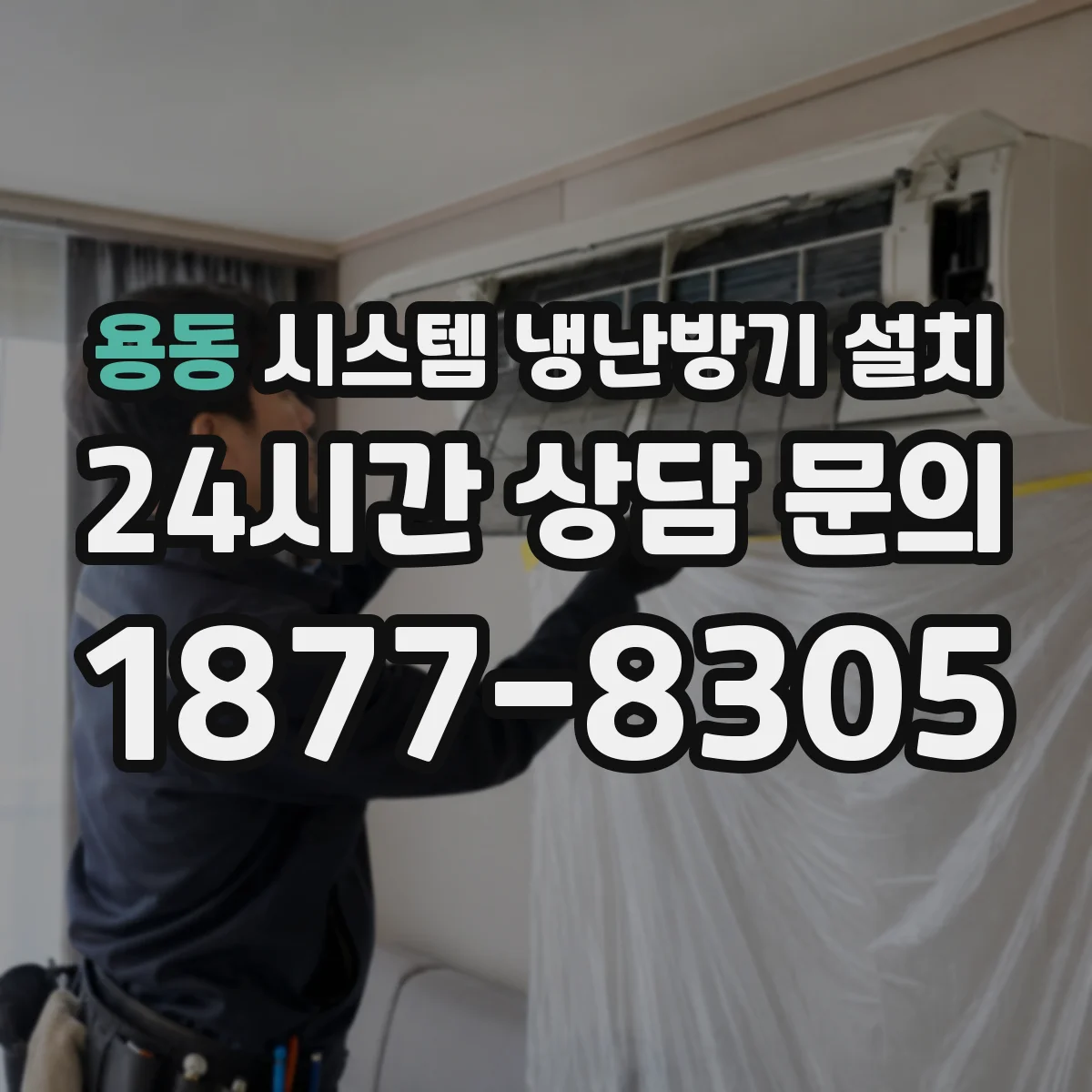 용동 시스템 냉난방기 설치