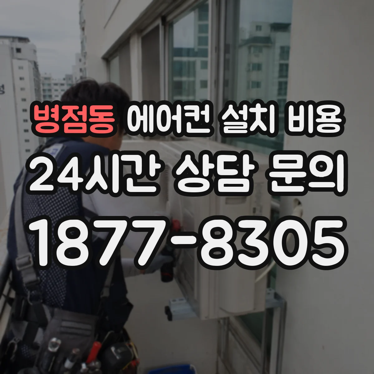 병점동 에어컨 설치 비용