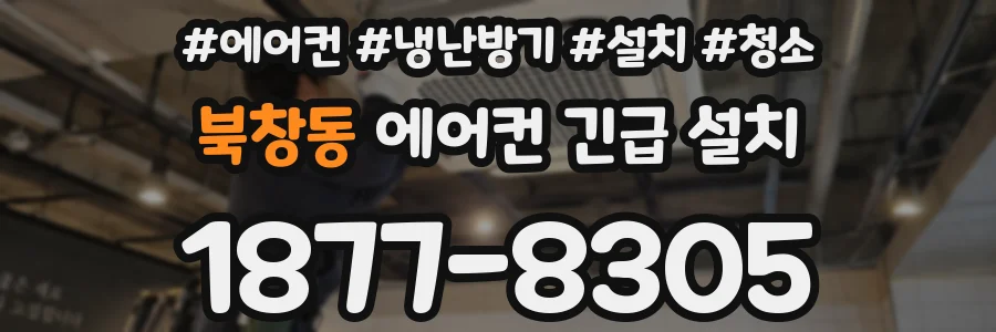 북창동 에어컨 긴급 설치