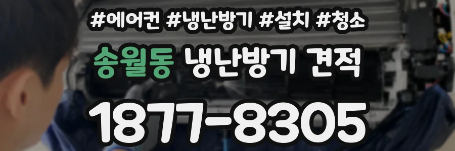 송월동 냉난방기 견적