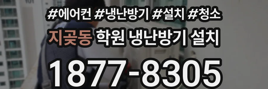 지곶동 학원 냉난방기 설치
