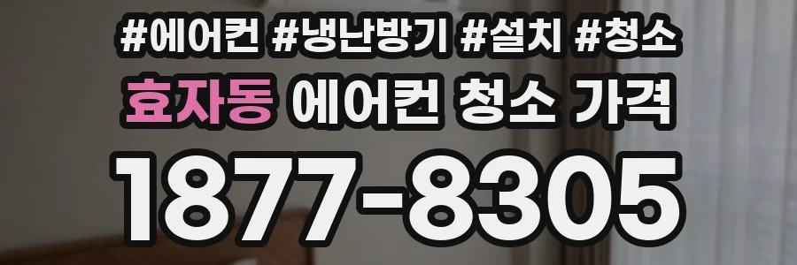 효자동 에어컨 청소 가격