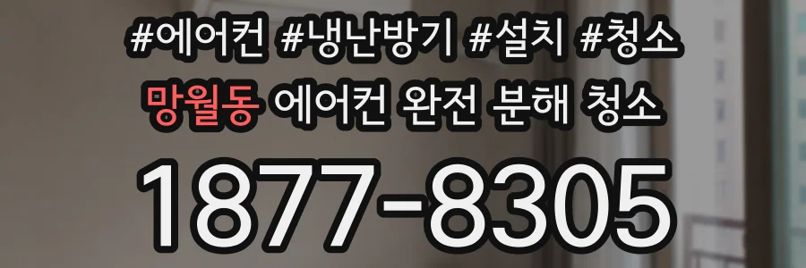 망월동 에어컨 완전 분해 청소