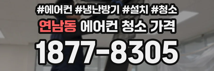 연남동 에어컨 청소 가격