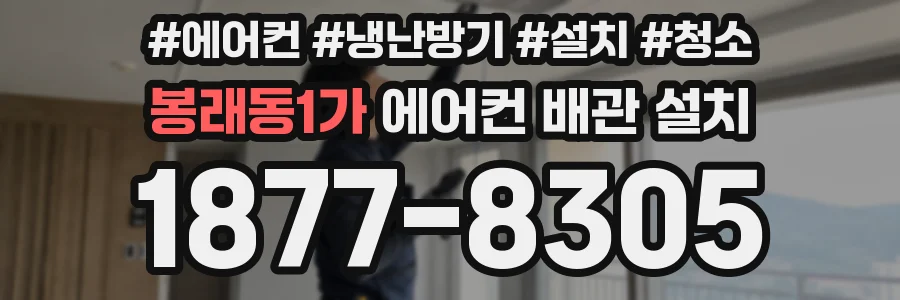 봉래동1가 에어컨 배관 설치