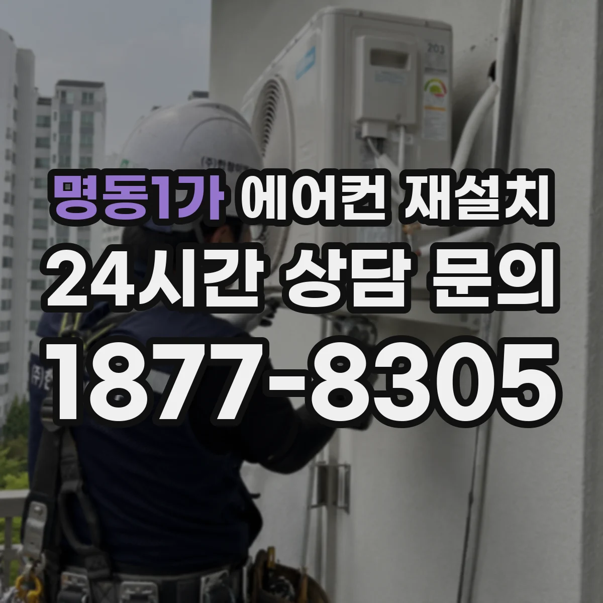 명동1가 에어컨 재설치