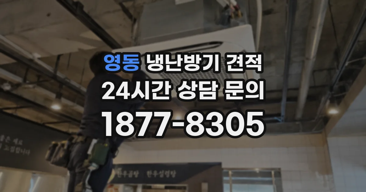 영동 냉난방기 견적
