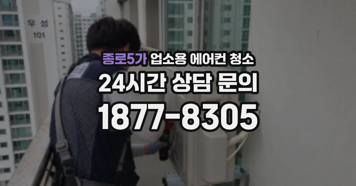 종로5가 업소용 에어컨 청소