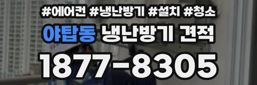 야탑동 냉난방기 견적