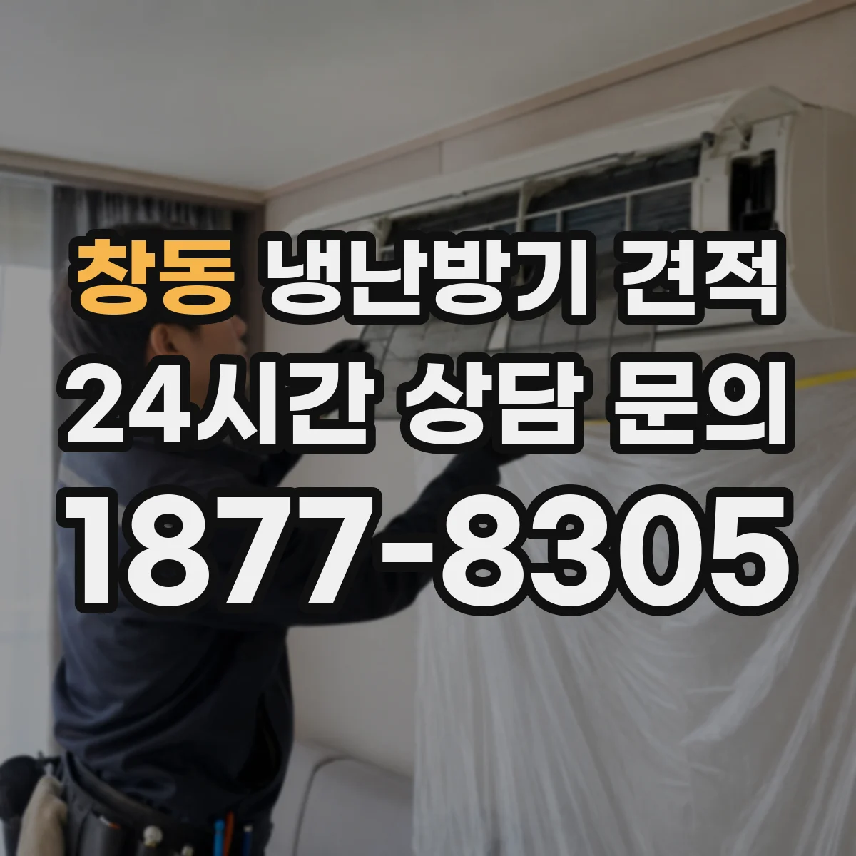 창동 냉난방기 견적