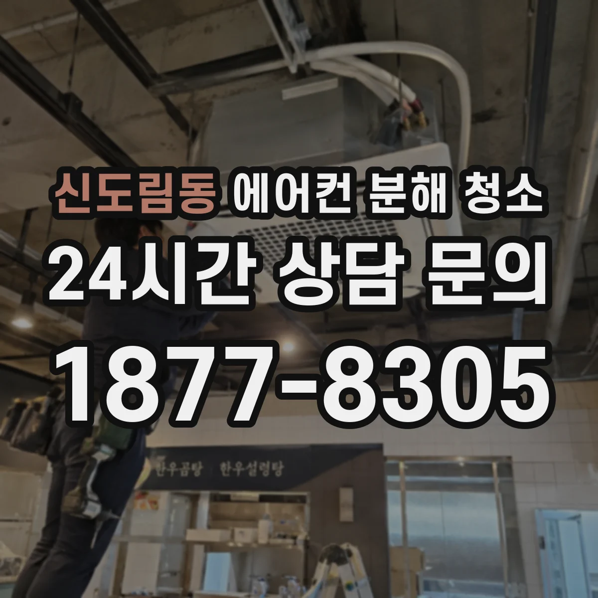 신도림동 에어컨 분해 청소