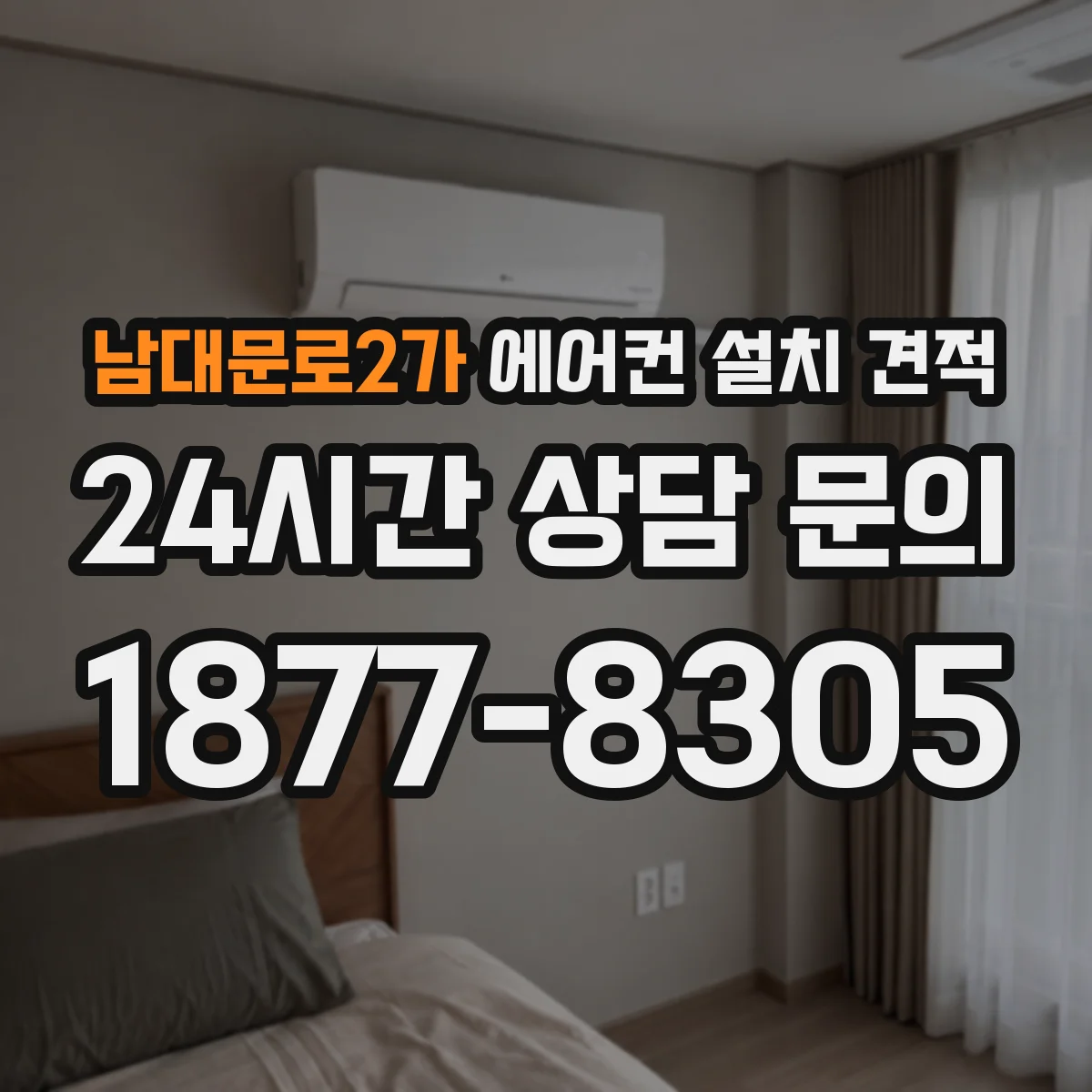 남대문로2가 에어컨 설치 견적