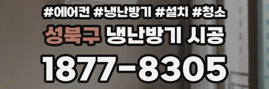 성북구 냉난방기 시공